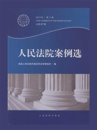 《人民法院案例选（2014年第1辑 总第87辑）》-最高人民法院中国应用法学研究所