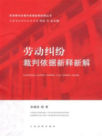 《劳动纠纷裁判依据新释新解》-何志