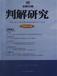 《判解研究 2014年第2辑 总第68辑》-中国人民大学民商事法律科学研究中心