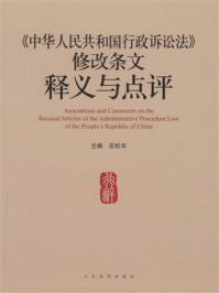 《《中华人民共和国行政诉讼法》修改条文释义与点评》-应松年