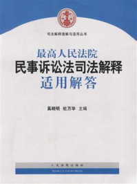 《最高人民法院民事诉讼法司法解释适用解答》-奚晓明