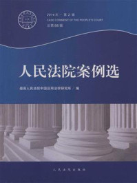 《人民法院案例选（2014年第2辑 总第88辑）》-最高人民法院中国应用法学研究所
