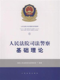 《人民法院司法警察基础理论》-最高人民法院政治部警务部