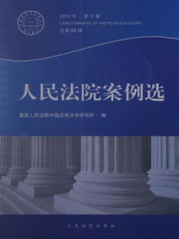 《人民法院案例选（2014年第3辑 总第89辑）》-最高人民法院中国应用法学研究所
