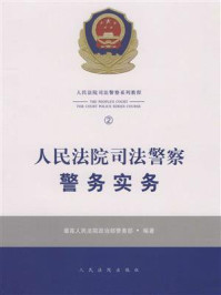 《人民法院司法警察警务实务》-最高人民法院政治部警务部