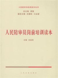 《人民陪审员岗前培训读本》-白泉民