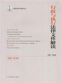 《行政与执行法律文件解读 2015年第8辑 总第128辑》-江必新