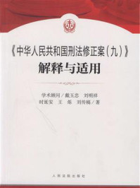 《《中华人民共和国刑法修正案（九）》解释与适用》-戴玉忠