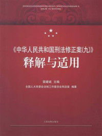 《《中华人民共和国刑法修正案（九）》释解与适用》-雷建斌