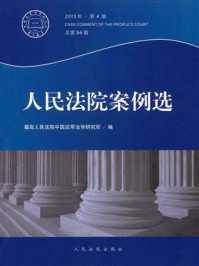 《人民法院案例选（2015年第4辑 总第94辑）》-最高人民法院中国应用法学研究所