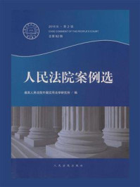 《人民法院案例选（2015年第2辑 总第92辑）》-最高人民法院中国应用法学研究所
