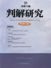《判解研究 2015年第4辑 总第74辑》-中国人民大学民商事法律科学研究中心