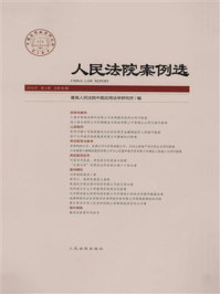 《人民法院案例选（2016年第4辑 总第98辑）》-最高人民法院中国应用法学研究所