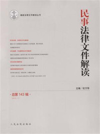 《民事法律文件解读 2016年第11辑 总第143辑》-杜万华