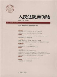 《人民法院案例选（2016年第5辑 总第99辑）》-最高人民法院中国应用法学研究所