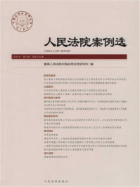 《人民法院案例选（2016年第6辑 总第100辑）》-最高人民法院中国应用法学研究所