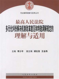 《最高人民法院多化纠纷解决机制改革意见和特邀调解规定的理解与适用》-李少平