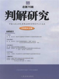 《判解研究 2016第2辑 总第76辑》-中国人民大学民商事法律科学研究中心