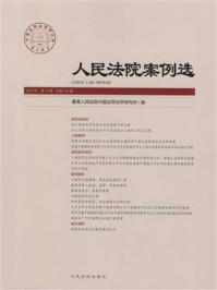 《人民法院案例选（2016年第10辑 总第104辑）》-最高人民法院中国应用法学研究所