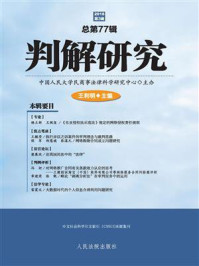 《判解研究（2016年第3辑·总第77辑）》-中国人民大学民商事法律科学研究中心