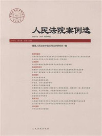 《人民法院案例选（2016年第9辑 总第103辑）》-最高人民法院中国应用法学研究所