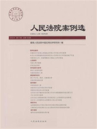 《人民法院案例选（2016年第11辑 总第105辑）》-最高人民法院中国应用法学研究所