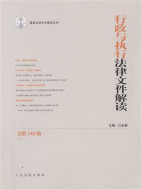 《行政与执行法律文件解读 2017年第4辑 总第148辑》-江必新