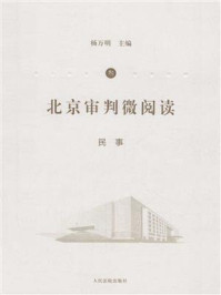 《北京审判微阅读（叁）：民事》-杨万明