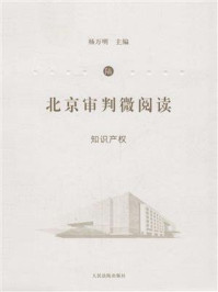 《北京审判微阅读：知识产权（6）》-杨万明