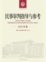 《民事审判指导与参考（2016年卷）》-最高人民法院民事审判第一庭