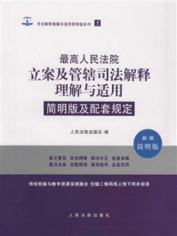 《简明版及配套规定：最高人民法院立案及管辖司法解释理解与适用》-人民法院出版社