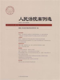 《人民法院案例选（2017年第12辑 总第118辑）》-最高人民法院中国应用法学研究所