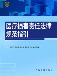 《医疗损害责任法律规范指引》-《医疗损害责任法律规范指引》编写组