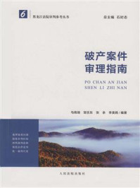 《黑龙江法院审判参考丛书：破产案件审理指南》-马晓瑞