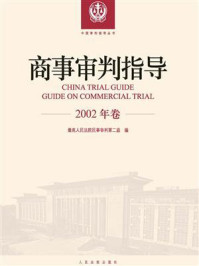 《商事审判指导 2002年卷》-最高人民法院民事审判第二庭