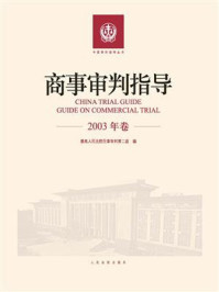 《商事审判指导 2003年卷》-最高人民法院民事审判第二庭