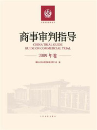 《商事审判指导 2009年卷》-最高人民法院民事审判第二庭