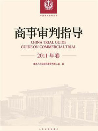 《商事审判指导 2011年卷》-最高人民法院民事审判第二庭