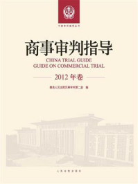 《商事审判指导 2012年卷》-最高人民法院民事审判第二庭