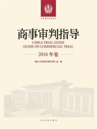 《商事审判指导 2016年卷》-最高人民法院民事审判第二庭