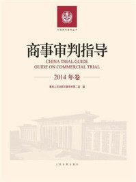 《商事审判指导 2014年卷》-最高人民法院民事审判第二庭