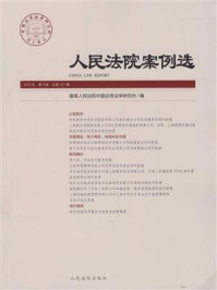 《人民法院案例选（2018年第3辑 总第121辑）》-最高人民法院中国应用法学研究所