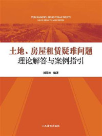 《土地、房屋租赁疑难问题理论解答与案例指引》-刘国林