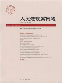 《人民法院案例选（2018年第6辑 总第124辑）》-最高人民法院中国应用法学研究所