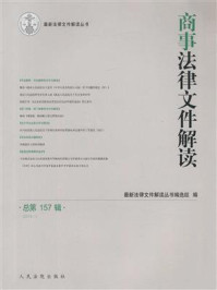 《商事法律文件解读 2018年第1辑 总第157辑》-最新法律文件解读丛书编选组