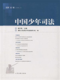《中国少年司法 2018年第1辑 总第35辑》-杨万明