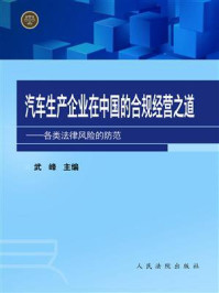 《汽车生产企业在中国的合规经营之道：各类法律风险的防范》-武峰