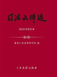 《司法文件选（2018年合订本）》-最高人民法院研究室