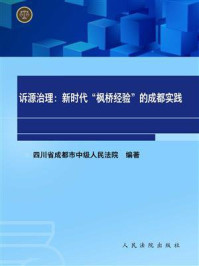 《诉源治理：新时代“枫桥经验”的成都实践》-四川省成都市中级人民法院