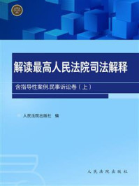 《解读最高人民法院司法解释：含指导性案例.民事诉讼卷（上）》-人民法院出版社编